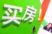 天津教育地产政策 引领天津楼市又一春