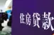 买房选用商业贷款 商业贷款流程有哪些?